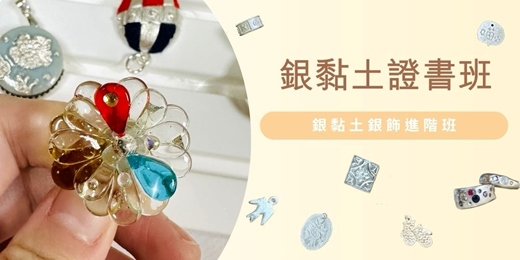event-banner-銀黏土證書班 💍 銀黏土銀飾課程（進階）