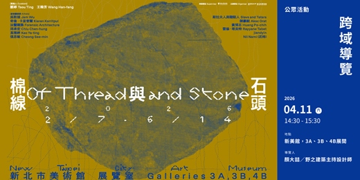event-banner-「棉線與石頭」│【跨域導覽】