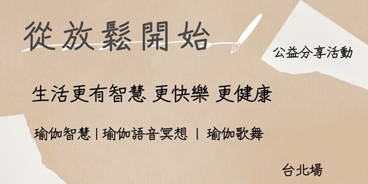 event-banner-從放鬆開始，生活更有智慧、更快樂、更健康