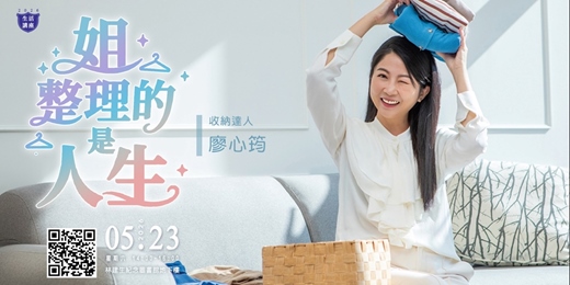 event-banner-【生活講座】姐整理的是人生