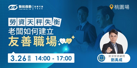 event-banner-【桃園場】「勞資天秤失衡」！老闆如何建立友善職場？