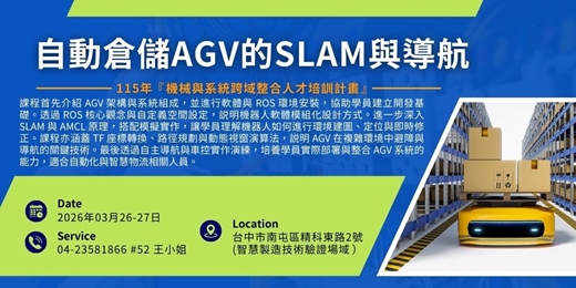 event-banner-好評加開 【經濟部產發署補助】2026/03/26-03/27_自動倉儲AGV的SLAM與導航