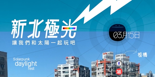 event-banner-新北極光 Solarpunk daylight fest