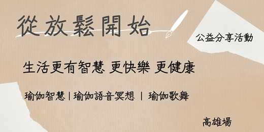 event-banner-從放鬆開始，生活更有智慧、更快樂、更健康