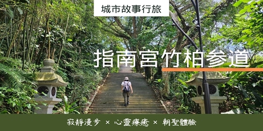 event-banner-【城市故事行旅】木柵指南宮竹柏參道｜ 寂靜漫步 × 心靈療癒 × 朝聖體驗