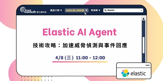 event-banner-《歐立威科技 2026 研討會》4/8 | Elastic AI Agent 技術攻略：加速威脅偵測與事件回應