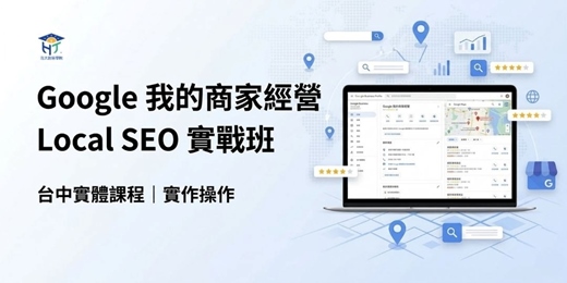 event-banner-Google 我的商家經營｜Local SEO 實戰班（台中）