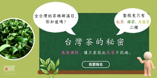 event-banner-2026.11月【探索台灣茶的秘密✦讓茶融入生活】（平日班）