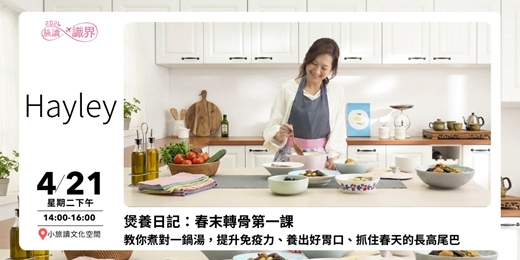 event-banner-04/21【旅讀識界_小旅讀文化空間】煲養日記：春末轉骨第一課 教你煮對一鍋湯，提升免疫力、養出好胃口、抓住春天的長高尾巴