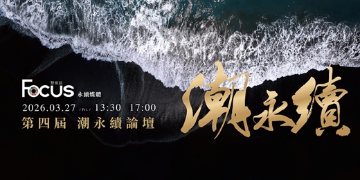 event-banner-【相信閱讀】第四屆｜潮· 永續論壇