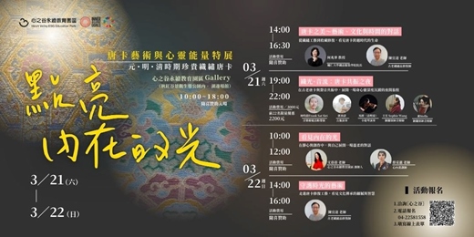 event-banner-【點亮內在的光～唐卡藝術與心靈能量特展】