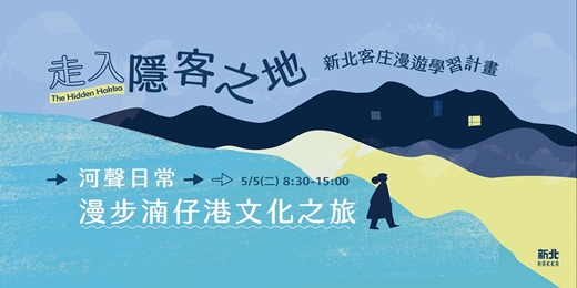event-banner-走入隱客之地-《河聲日常：漫步湳仔港文化旅》