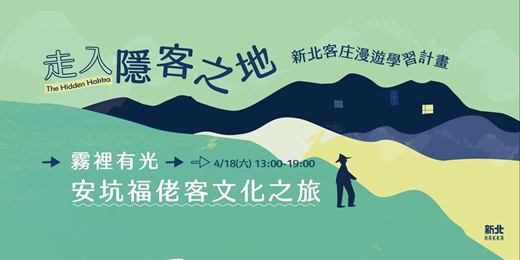 event-banner-走入隱客之地： 《霧裡有光：安坑福佬客文化旅》