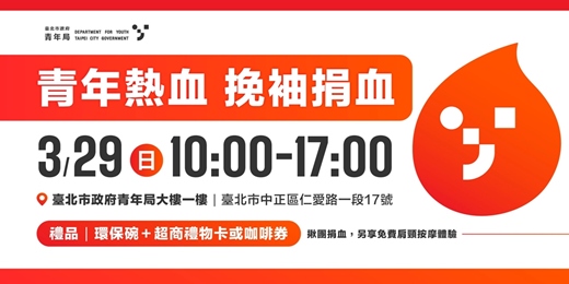 event-banner-【臺北市政府青年局】青年熱血 挽袖捐血