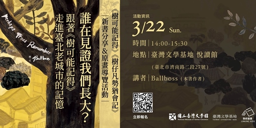 event-banner-誰在見證我們長大？ 跟著《樹可能記得》走進臺北老城市的記憶｜《樹可能記得》《樹仔凡勢猶會記》新書分享&原畫導覽活動