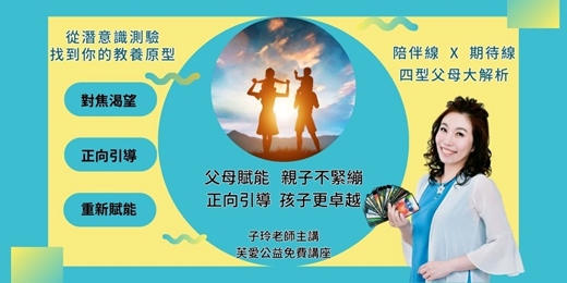 event-banner-【父母賦能 親子不緊繃, 正向引導 孩子更卓越】-線上公益講座