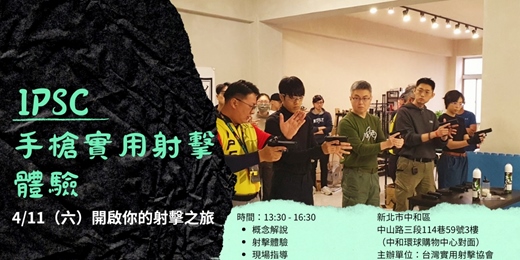 event-banner-4/11（六） IPSC實用射擊新手體驗