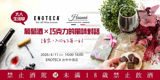event-banner-【台中】大人生活學：葡萄酒 × 巧克力的風味對話 (品酒會)