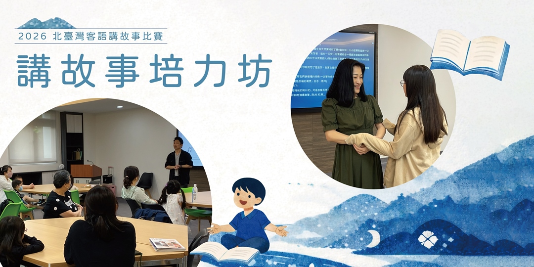 2026北臺灣客語講故事培力坊