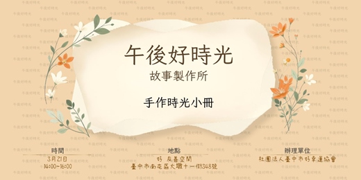 event-banner-午後好時光－故事製作所