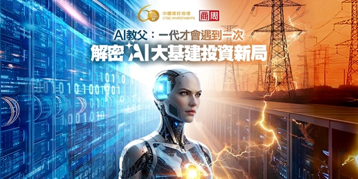 event-banner-AI教父：一代才會遇到一次  解密AI大基建投資新局