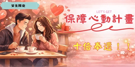 event-banner-女生限定-心動保障計劃  這一次，遇見Mr.Right