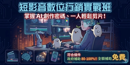 event-banner-免費職訓課程丨短影音製作與AI行銷實戰班
