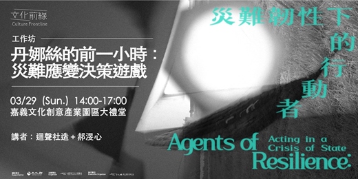 event-banner-丹娜絲的前一小時：災難應變決策遊戲