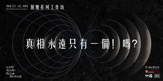 event-banner-《真相永遠只有一個！嗎？》 — 攝影的n種可能