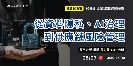 event-banner-從資料隱私、AI治理到供應鏈風險管理：企業資安合規戰略