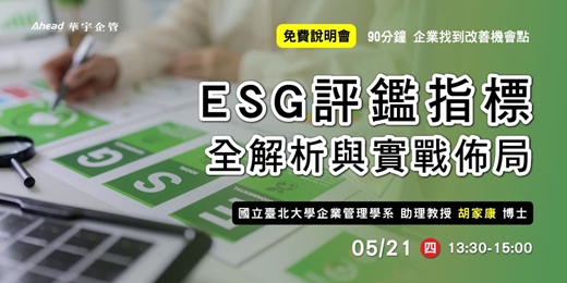 event-banner-從合規到高分：ESG評鑑指標全解析與實戰佈局