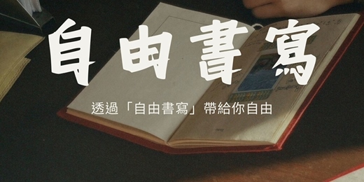 event-banner-透過『自由書寫』，帶給你自由