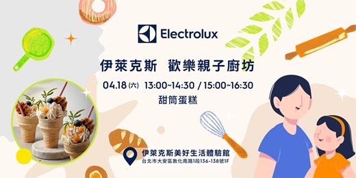 event-banner-伊萊克斯親子廚房: 甜筒蛋糕
