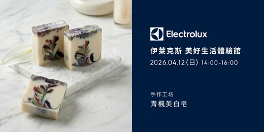 event-banner-伊萊克斯手作工坊-青楓美白皂