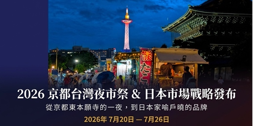 event-banner-日本-京都-東本願寺-台灣祭，招商說明會