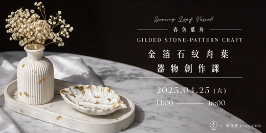 event-banner-春色葉舟｜金箔石紋舟葉器物創作課