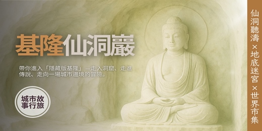 event-banner-【城市故事行旅】基隆仙洞小旅行｜仙洞聽濤×地底迷宮×世界市集