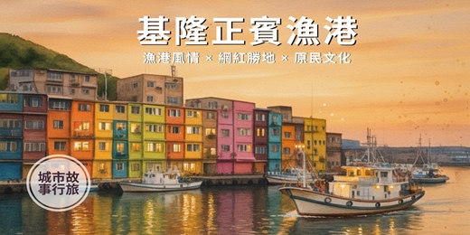 event-banner-【城市故事行旅】基隆社寮小旅行｜漁港風情 × 網紅勝地 × 原民文化