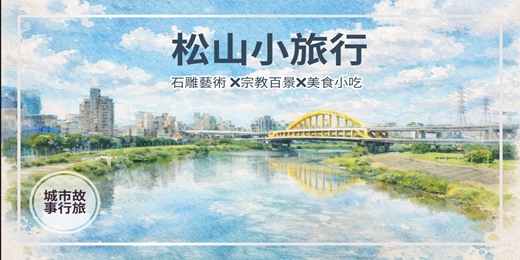 event-banner-【城市故事行旅】松山小旅行｜石雕藝術 x宗教百景x美食小吃 