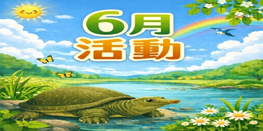 event-banner-2026鱉出來沒_ 0620散客團_P1