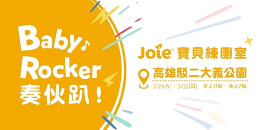 event-banner-Joie 寶貝練團室 - Baby Rocker 奏伙趴 @2026大港開唱