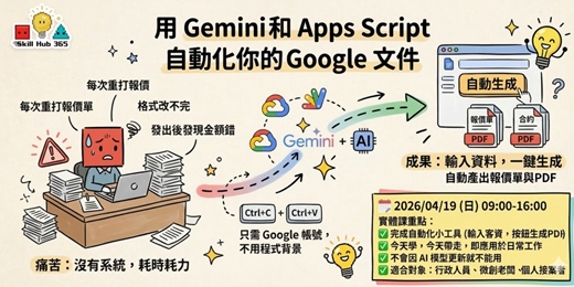 event-banner-不再手打報價！用 Gemini 和 Apps Script 自動化你的 Google 文件