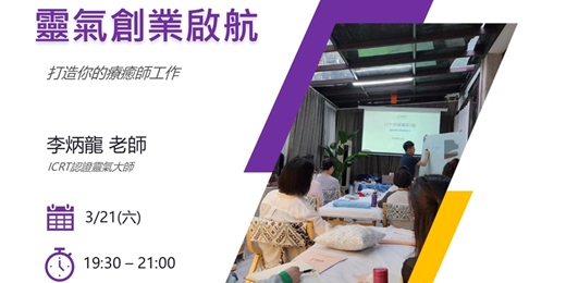 event-banner-3/21 公益課｜靈氣創業啟航：打造你的療癒師之路