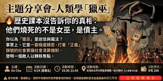 event-banner-主題分享會：【人類學獵巫】一場打著「正義」旗號的集體謀殺