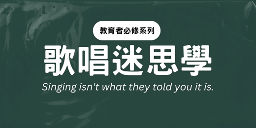 event-banner-【教育者必修系列】歌唱迷思學：破解你以為的發聲真相！