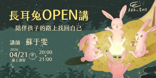 event-banner-《陪伴孩子的路上找回自己》線上講座 - 長耳兔OPEN講四月場