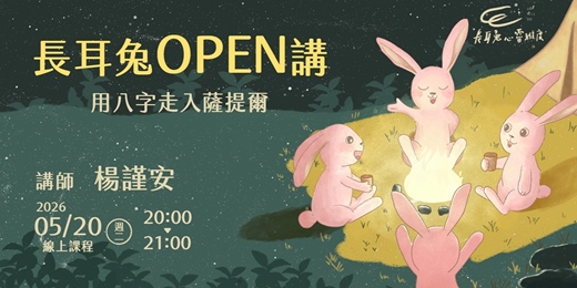 event-banner-《用八字走入薩提爾》線上講座 - 長耳兔OPEN講五月場