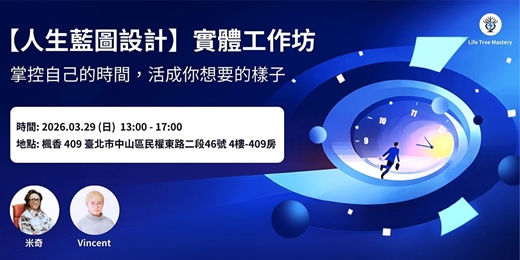 event-banner-【人生藍圖設計】實體工作坊: 掌控自己的時間，活成你想要的樣子