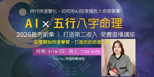 event-banner-AI × 五行八字命理｜2026最夯副業｜打造第二收入免費直播講座