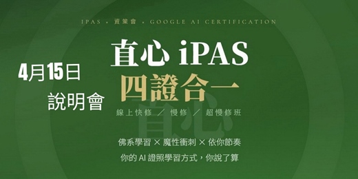 event-banner-115/4/15直心 iPAS｜四證合一【線上快修 / 慢修 / 超慢修班】(說明會)